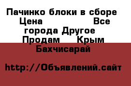 Пачинко.блоки в сборе › Цена ­ 1 000 000 - Все города Другое » Продам   . Крым,Бахчисарай